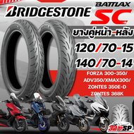 ส่งด่วน!! ยางปี24  BRIDGESTONE BATTLAX SC สำหรับ HONDA FORZA300-350 /ADV350 /XMAX300 / ZONTES350E-D 