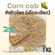 [ZC] Corn Cob ซังข้าวโพด(เม็ดจิ๋วไข่ปลา-ละเอียด 1 Kg.) วัสดุรองกรงสำหรับสัตว์ตัวจิ๋ว เม็ดละเอียด ฝุ่