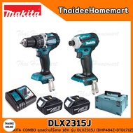 MAKITA COMBO ชุดสว่านไร้สาย 18V DLX2315J (DHP484Z+DTD171Z) (แบตฯ3.0Ahx2ก้อน) รับประกันศูนย์ 1 ปี