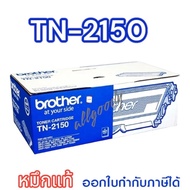 TN-2150 หมึกพิมพ์Brotherของแท้ใช้กับเครื่องปริ้นเตอร์ HL-2140/2150N/2170W/DCP-7030/7040/MFC-7340/745