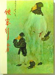 ◆發現家嚴選◆《俠客行》73年11月四版│遠景絕版 白皮25開│金庸大全集│同批36本自藏書•非湊集│非出租書•九品少翻閱如新