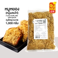 หมูหยอง  เกรด A 1000 กรัม