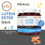 *ซื้อ 2 แถม 1 (=3 กระปุก) ส่งฟรี+ฟรีของแถม - เฮอร์บิเทีย ลูทีน เอสเทอร์-แบล็ก Herbitia Lutein Ester