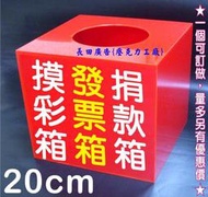 ※我最便宜※ 紅色 黑色  白色 20cm 摸彩箱 發票箱 意見箱 名片箱 ㄇ型展示架 液晶螢幕架 掀蓋盒 壓克力盒