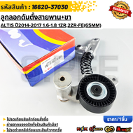 ลูกลอกดันตั้งสายพาน+ขา ALTIS ปี2014-2017 1.6-1.8 1ZR2ZR-FE(65MM) #16620-37030. **รับประกันคุณภาพ 100