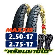 ยางนอกขอบ17 MAXXIS เเม็กซิส แก้มสูง ขนาด 250-17 275-17 มีตัวเลือกแพ็คคู่พร้อมยางใน