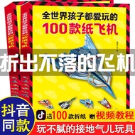 全世界孩子都爱玩的100款纸飞机折纸大全书赠视频教程小学生手工制作DIY儿童益智游戏一百种折飞机手册逻辑思维空间训练书籍