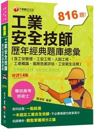 2024【依最新法規編寫】工業安全技師歷年經典題庫總彙(含工安管理、工安工程、人因工程、工衛概論、風險危害評估、工安衛生法規)［十四版］［專技高考〕