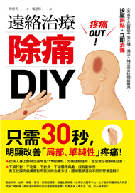 疼痛OUT！遠絡治療除痛DIY：《來自天上的醫學》第二彈，瀉法＋補法全方位關鍵應用，按壓二點，立即消痛 (新品)