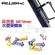 【RISK TC4 鈦合金 螺絲 水壺架 M5* 12mm】Titanium 杯架 玩色單車