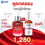 ยันฮี เซ็ตคู่กู้หน้าพัง [เรด เอเนจี้ 1 ขวด &amp; เซรั่มพรีเมี่ยม 1 ขวด] ผลิตภัณฑ์ของแท้จากยันฮี 30ml.