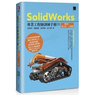 SolidWorks專業工程師訓練手冊(5)集錦1：組合件、工程圖