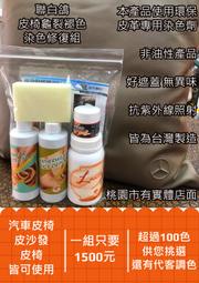 聯白鴿 台灣洗/染沙發加盟 皮沙發清潔 洗皮沙發 皮沙發染色 按摩椅 皮帶染色 皮鞋染色 皮沙發染色劑