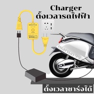 Charger  ตั้งเวลาตัดไฟ สำหรับรถไฟฟ้า มอเตอร์ไซต์  Charger