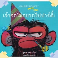 Chao Cho Book Does Not Want To Go The Party: Grumpy Monkey Author Editor Eppo.kidscape (Kidscape) Pi