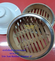 เข่งนึ่งติ่มซำ / เข่งนึ่งติ่มซำไม้ไผ่ ขอบสแตนเลส ขนาด 6 นิ้ว  / Dim Sum Bamboo Steamer