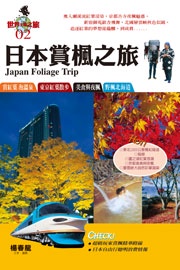 日本賞楓之旅 (新品)