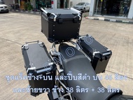 กล่อง ปี๊บ อลูมิเนียม ขนาด 38 ลิตร และแร็คหลัง&ข้าง CB500x NX500 ได้ทุกรุ่น งานสแตนด์เลส -ต้องการวีด