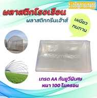 พลาสติกโรงเรือน กรีนเฮ้าส์ (PE) UV 7% (ยูวีพิเศษ) หนา 100 ไมครอน มีให้เลือกหน้ากว้าง 3 และ 4 เมตร  (พลาสติกคลุมโรงเรือน โรงเพาะชำ) - Jor Jaroen Kaset