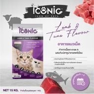 (กระสอบ 15 กิโล)ไอคอนิคICONIC  อาหารแมวชนิดเม็ด โซเดียมต่ำ ไม่เค็ม โปรตีนสูง บำรุงสุขภาพ