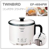 【現貨】日本 Twinbird 雙鳥牌 EP-4694 多功能 油炸鍋 炸物 調理器 省油 0.5L EP-4694PW