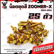 น็อตชุดสีZoomer X ปี 2012-2014 (1ชุด=25 ตัว) น็อตชุดสีซูมเมอร์ น็อตZoomer น็อตเฟรมZoomerX น็อสแตนเลส (ZoomerX)