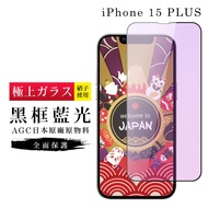 IPhone 15 PLUS Protective Film Japan AGC Full Version Black Frame Blue Glass Tempered