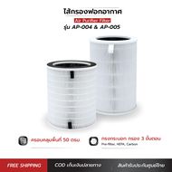 OXYGEN ไส้กรองเครื่องฟอก Air purifier filter(สำหรับเครื่องฟอกอากาศรุ่น AP-004, AP-005)