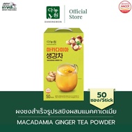 [50ซอง]Macadamia Ginger Tea ชาขิงแมคคาเดเมีย Danongwon ผงชงสำเร็จรูปแบบซอง พกง่าย