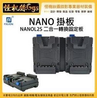 怪機絲 Fxlion NANO 掛板 NANOL2S 二合一轉換固定板 V-Lock 電池 轉換板 轉接板 供電 V掛
