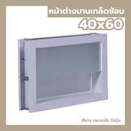 หน้าต่าง บานเกล็ดซ้อนห้องน้ำ 40x60 พร้อมมุ้ง [กระจกหนา][ขอบใหญ่] [สินค้าพร้อมส่ง] หน้าต่างกระจก อลูม