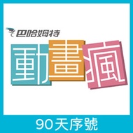 動畫瘋無廣告 90 天序號