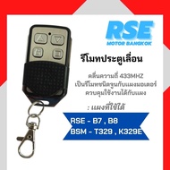 RSE รีโมทประตูเลื่อน คลื่นความถี่ 433 MHE ( ใช้กับเเผง G10B10 ไม่ได้ เเนะนำให้สอบถามก่อนสั่งซื่อ )ใช