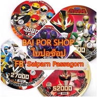 100 ส่งฟรี เหรียญ Super Sentai ขบวนการเรนเจอร์ ซุปเปอร์เซนไต ค่าย Animate เหรียญพลังคัมคัมจากขนมซีเรียลวานิลลาบอล จำหน่ายแยกเหรียญละ มีหมายเลขระบุในตัวเลือกสินค้า