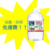 悅氏礦泉水6000ml/2桶  (2箱價250元未稅)高雄市屏東市(任選3箱)免運配送到府貨到付款