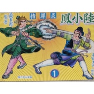 Comics.香港怀旧漫画“陆小凤”。彩色版。1-5期。