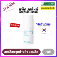 เซรั่มบำรุงผิวหน้า กระชับ/ยกกระชับ Innisfree Retinol Cica Repair Ampoule 7 ml. (no box) เซรั่มเรตินอล ลดความมันของผิว ลดสิวหัวดำ สิวหัวขาว รูขุมขน ร้าน Sokorea