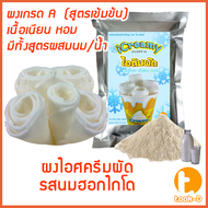 ผงไอศครีมผัด แบบผสมนม/ผสมน้ำ (รสนมฮอกไกโด) ขนาด 500 ก./1 กก.(Fried ice cream powderผงไอติมผัดผงไอศกรีมผัดผงไอศครีมผัดผงไอศครีมผัดสำเร็จรูป)