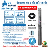 1.5 แรงม้า MR.PUMP (ซับเมอร์ส) ปั๊มบาดาล บ่อ 3 นิ้ว ขนาดท่อ 1.5 นิ้ว 21 ใบพัด รุ่น 3SDM321-1.1N นำเข