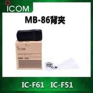 ICOM IC-F51/61/M88 Walkie-Talkie Back Clip MB-86 Walkie-Talkie Back Card Clip Can Hang Waist