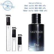 【🚛จัดส่งที่รวดเร็ว】สินค้าพร้อมส่ง Sauvage EDT 2ml/5ml/10ml 👑น้ําหอม 🎇น้ำหอมผู้ชาย