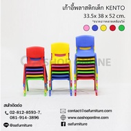 OA Furniture เก้าอี้พลาสติกเด็ก KENTO