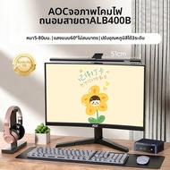 AOC | ไฟหน้าจอสำหรับหลอดไฟป้องกันสายตา