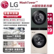 【LG樂金】WashTower™ AI智控洗乾衣機/ 洗衣19公斤(雪霧白)+乾衣16公斤(石墨綠)-WD-S1916JGB