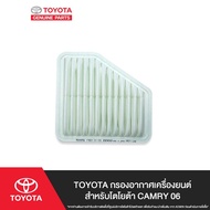TOYOTA กรองอากาศเครื่องยนต์สำหรับโตโยต้า CAMRY 06
