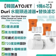 免運/自取✅香港行貨【韓國製｜1機6芯】atojet  Duri Sink Filter 增氧水龍頭過濾器 + 濾芯 (6支) JNE-450｜水龍頭濾水器｜水龍頭式濾水器｜淨水器｜香港行貨 Kore