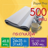 กระดาษปรู๊ฟ 48.8 แกรม จำนวน 500 แผ่น ขนาด 24x35 | 31x43 นิ้ว PaperThai กระดาษปรู๊ฟ