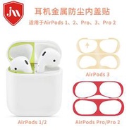 適用Airpods Pro金屬電鍍防刮片保護Airpods3藍牙耳機內蓋防塵貼