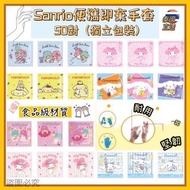 預訂✈️查詢價錢🔍 正品授權⭕️泰國直送🇹🇭Sanrio便攜式一次性塑料手套(50對)(獨立包裝)