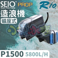 【小魚水族】【新款磁吸式可移動、造浪器P1500、5800L/H】台灣RIO-SEIO、磁座式、造浪機、造浪馬達